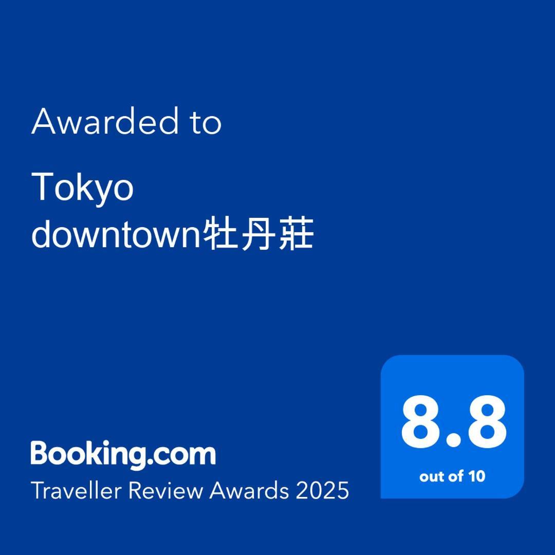 Villa Tokyo Downtown牡丹莊 Esterno foto